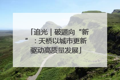 追光｜破题向“新”：天桥以城市更新驱动高质量发展