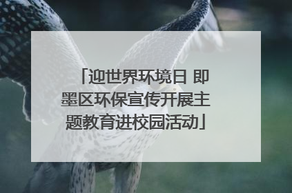 迎世界环境日 即墨区环保宣传开展主题教育进校园活动