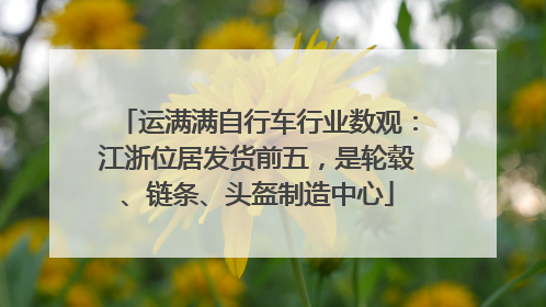 运满满自行车行业数观：江浙位居发货前五，是轮毂、链条、头盔制造中心