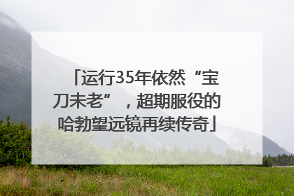 运行35年依然“宝刀未老”，超期服役的哈勃望远镜再续传奇