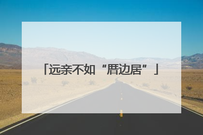 远亲不如“厝边居”
