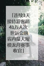连续3天接待游客超41万人次 世运会前省内最大规模龙舟赛事收官