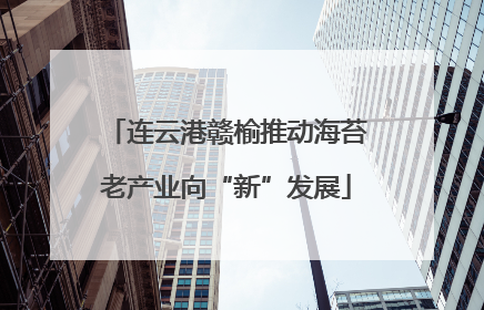 连云港赣榆推动海苔老产业向“新”发展