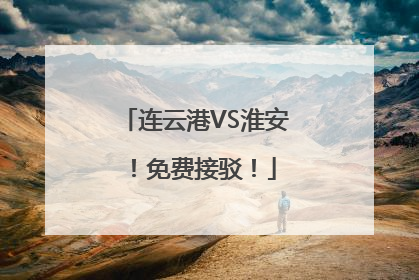 连云港VS淮安！免费接驳！