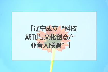 辽宁成立“科技期刊与文化创意产业育人联盟”