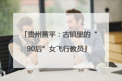 贵州黄平：古镇里的“90后”女飞行教员