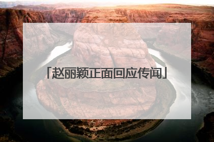 赵丽颖正面回应传闻