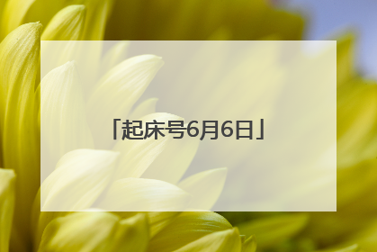起床号6月6日