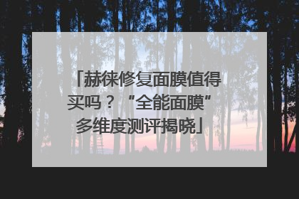 赫徕修复面膜值得买吗？“全能面膜”多维度测评揭晓