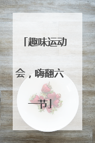 趣味运动会，嗨翻六一节