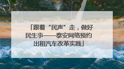 跟着“民声”走，做好民生事——泰安网络预约出租汽车改革实践