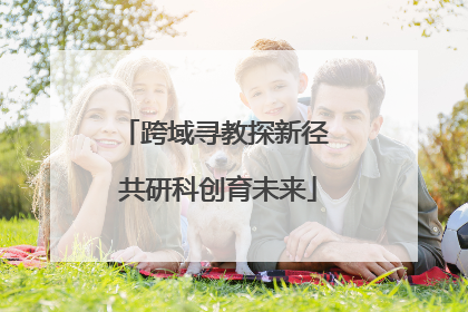 跨域寻教探新径 共研科创育未来