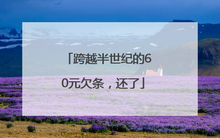 跨越半世纪的60元欠条，还了