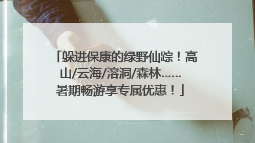 躲进保康的绿野仙踪！高山/云海/溶洞/森林……暑期畅游享专属优惠！