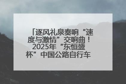 逐风礼泉奏响“速度与激情”交响曲！2025年“东恒盛杯”中国公路自行车联赛第五站（陕西·礼泉站）正式开赛