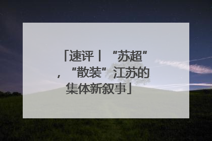 速评丨“苏超”，“散装”江苏的集体新叙事