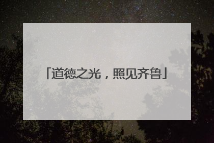 道德之光，照见齐鲁