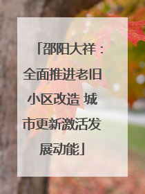 邵阳大祥：全面推进老旧小区改造 城市更新激活发展动能