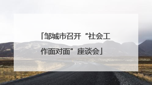邹城市召开“社会工作面对面”座谈会