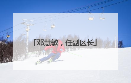 邓慧敏，任副区长