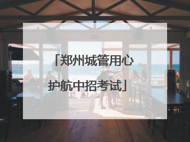 郑州城管用心护航中招考试