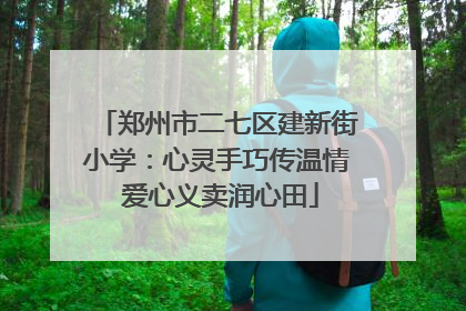 郑州市二七区建新街小学：心灵手巧传温情 爱心义卖润心田