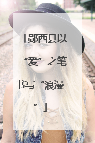 郧西县以“爱”之笔书写“浪漫”