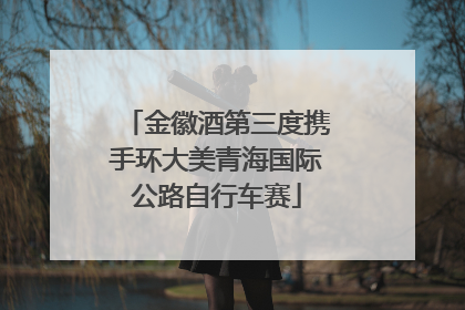 金徽酒第三度携手环大美青海国际公路自行车赛