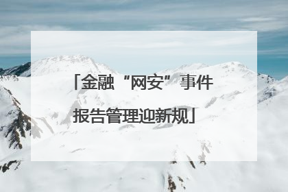 金融“网安”事件报告管理迎新规
