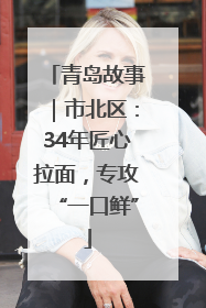 青岛故事｜市北区：34年匠心拉面，专攻“一口鲜”
