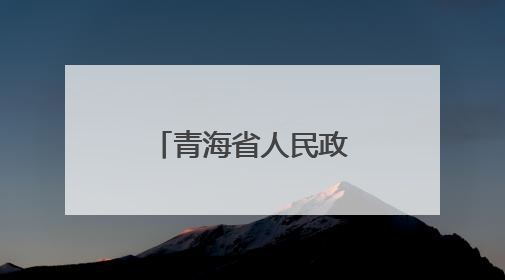 青海省人民政府关于马瑞等职务任免的通知
