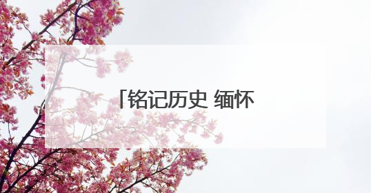 铭记历史 缅怀先烈｜黑龙江尚志：英雄之城书写山乡巨变新故事