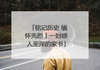 铭记历史 缅怀先烈丨一封感人至深的家书