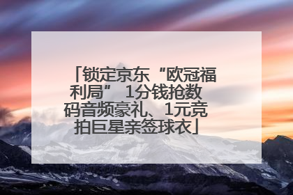 锁定京东“欧冠福利局” 1分钱抢数码音频豪礼、1元竞拍巨星亲签球衣
