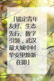 锚定青年友好、生态先行、数字引领，武汉最大城中村华安里焕新在即