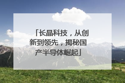 长晶科技，从创新到领先，揭秘国产半导体崛起
