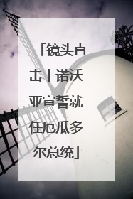 镜头直击丨诺沃亚宣誓就任厄瓜多尔总统