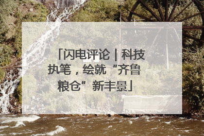 闪电评论｜科技执笔，绘就“齐鲁粮仓”新丰景