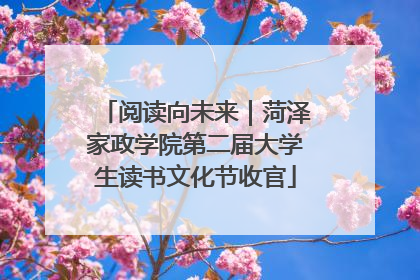 阅读向未来｜菏泽家政学院第二届大学生读书文化节收官
