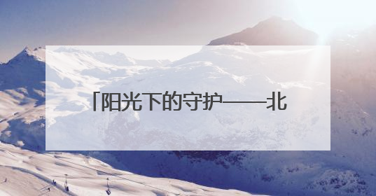 阳光下的守护——北京公安法治一线观察
