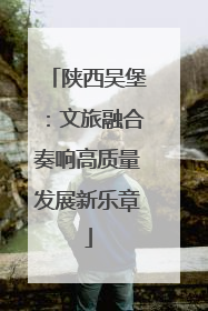 陕西吴堡：文旅融合奏响高质量发展新乐章