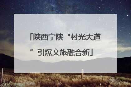 陕西宁陕“村光大道”引爆文旅融合新