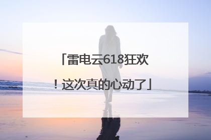 雷电云618狂欢！这次真的心动了