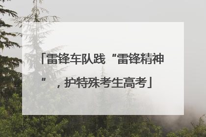 雷锋车队践“雷锋精神”，护特殊考生高考