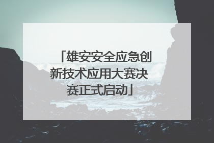 雄安安全应急创新技术应用大赛决赛正式启动