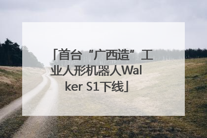 首台“广西造”工业人形机器人Walker S1下线