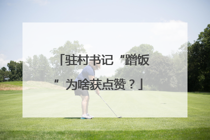 驻村书记“蹭饭”为啥获点赞？