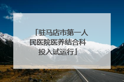 驻马店市第一人民医院医养结合科投入试运行
