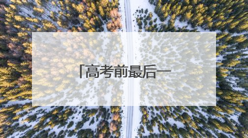 高考前最后一课：有美食、有回忆、有鼓励、有感动……