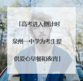 高考进入倒计时 泉州一中学为考生提供爱心早餐和夜宵